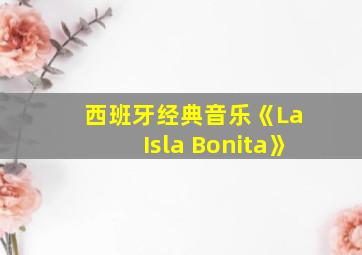 西班牙经典音乐《La Isla Bonita》